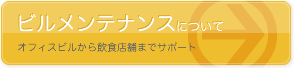 ビルメンテナンスについて