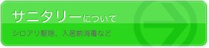 サニタリーについて
