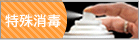 特殊消毒