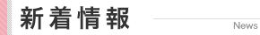 新着情報